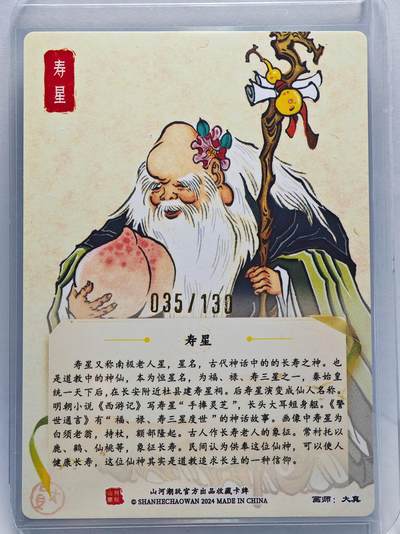 白泽拍卖卡牌手绘专场第26期（霜降天寒蝉噤语，风高夜冷桂留香） 2024 山河潮玩 寿星 035/130 大真亲签 粗闪 卡夹封装