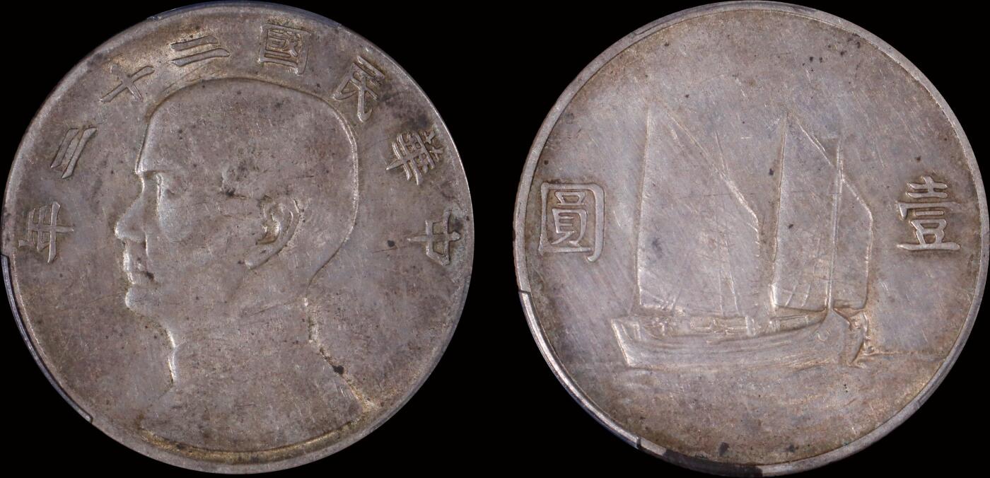 南京三省2025年秋季拍卖会 1933年民国二十二年孙中山像背帆船壹圆/ PCGS AU55/ 87617096