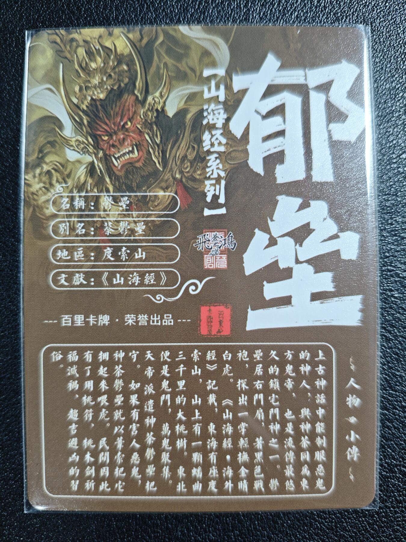 天玑星卡拍第129期《10.16周四截拍》持续收拍收评中 满赠卡需备注 百里卡牌 山海经系列 苍之飞鸿 郁垒 粗闪