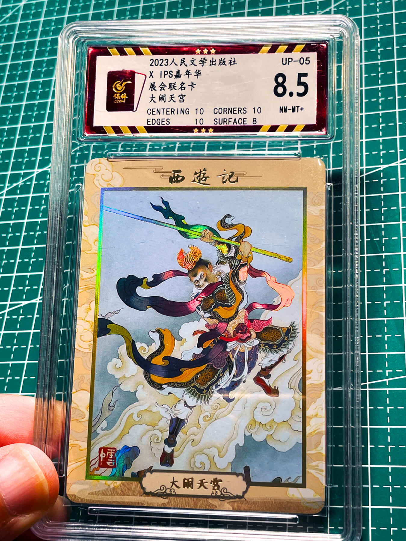 显眼宝34期 佣金1起 10月15日晚22:30截止  大闹天宫 评级卡一张 8.5分