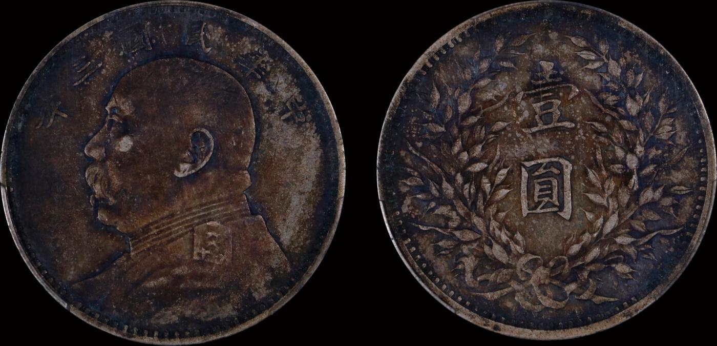 南京三省2025年秋季拍卖会 1914年民国三年袁世凯像壹圆/ PCGS XF40/ 88983622
