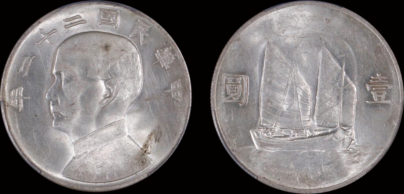 南京三省2025年秋季拍卖会 1933年民国二十二年孙中山像背帆船壹圆/ PCGS MS62/ 86762754