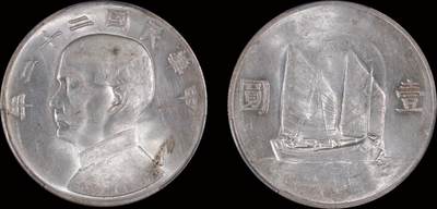南京三省2025年秋季拍卖会 - 1933年民国二十二年孙中山像背帆船壹圆/ PCGS MS62/ 86762754