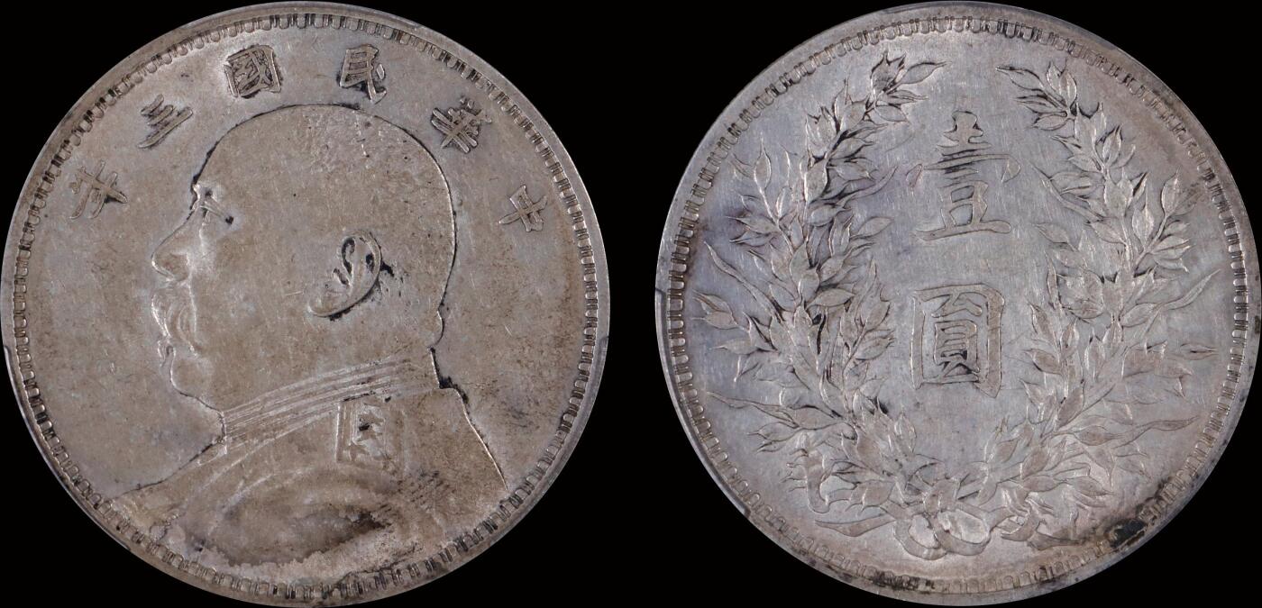 南京三省2025年秋季拍卖会 1914年民国三年袁世凯像壹圆(武昌版)/ PCGS AU50/ 85813004