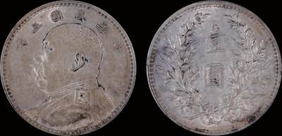 南京三省2025年秋季拍卖会 - 1914年民国三年袁世凯像壹圆(武昌版)/ PCGS AU50/ 85813004