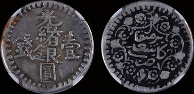 南京三省2025年秋季拍卖会 - 1901年新疆省造光绪银圆壹钱AH1319喀造/ NGC