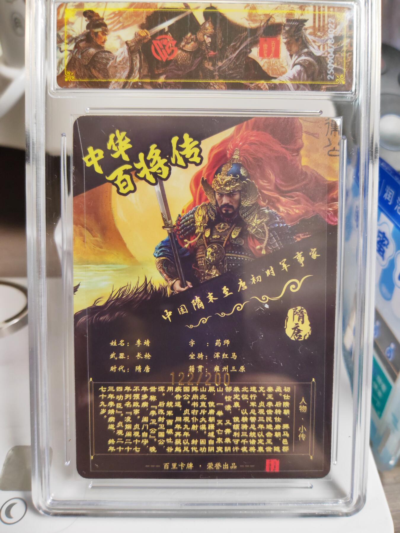 阳大大卡牌拍卖第76期（持续收拍品，周五晚上九点截拍，进群福利早知道） 【稀有】百里卡牌 中华百将传 苍之飞鸿 李靖 光刻 122/200