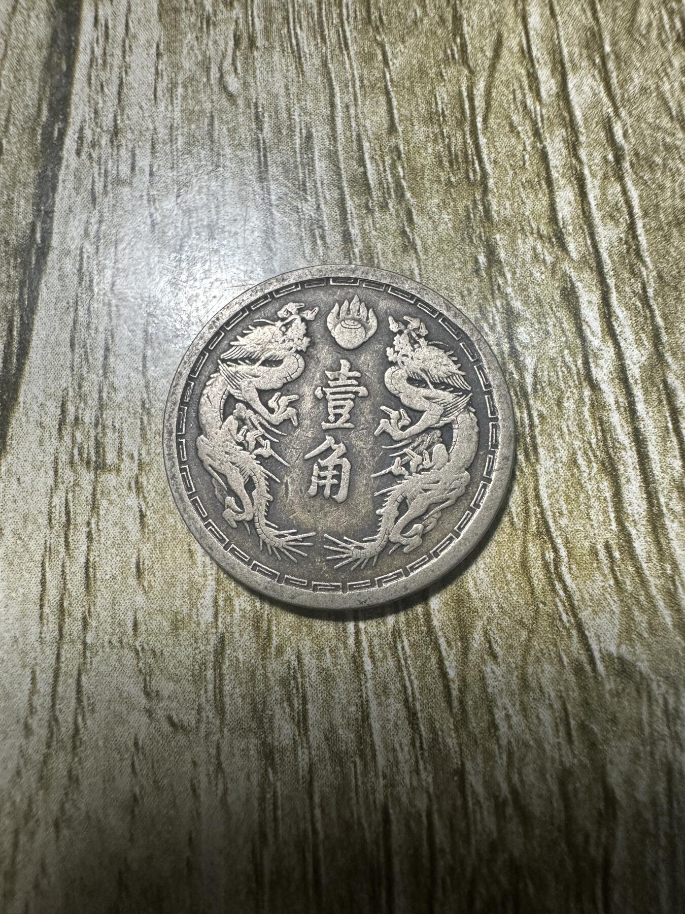 章，钱币 大同二年壹角