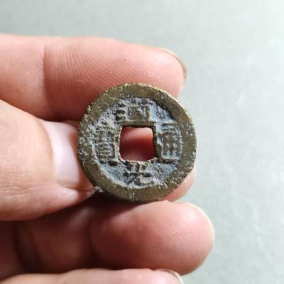 精品裸币 - 97:道光通宝宝源局