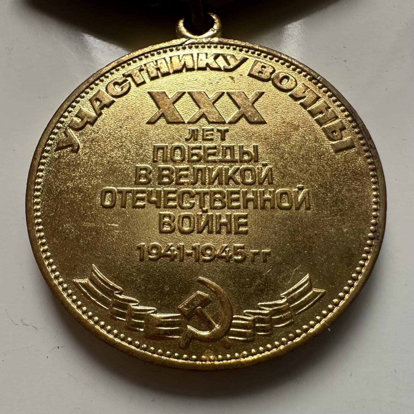 🌹外币初藏🌹🐯2025年第115场  每周二四六晚8️⃣点 接代拍 苏联1975年卫国战争胜利30周年奖章+证书