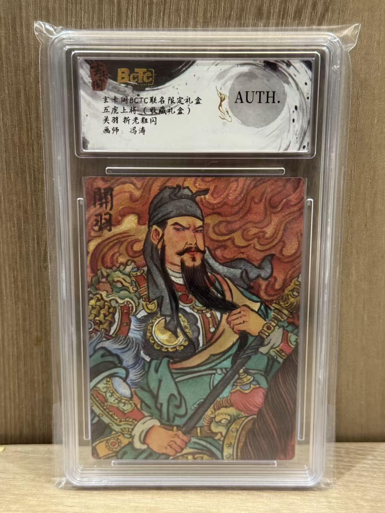 NO.12 好又多金牌大场，金戈铁马+美女如云，每周一站式配齐，方便凑单！（周6晚6点半截拍，卖家送拍0抽成！） 玄卡阁 五虎上将（收藏礼盒）冯涛 关羽 粗闪 AUTH.