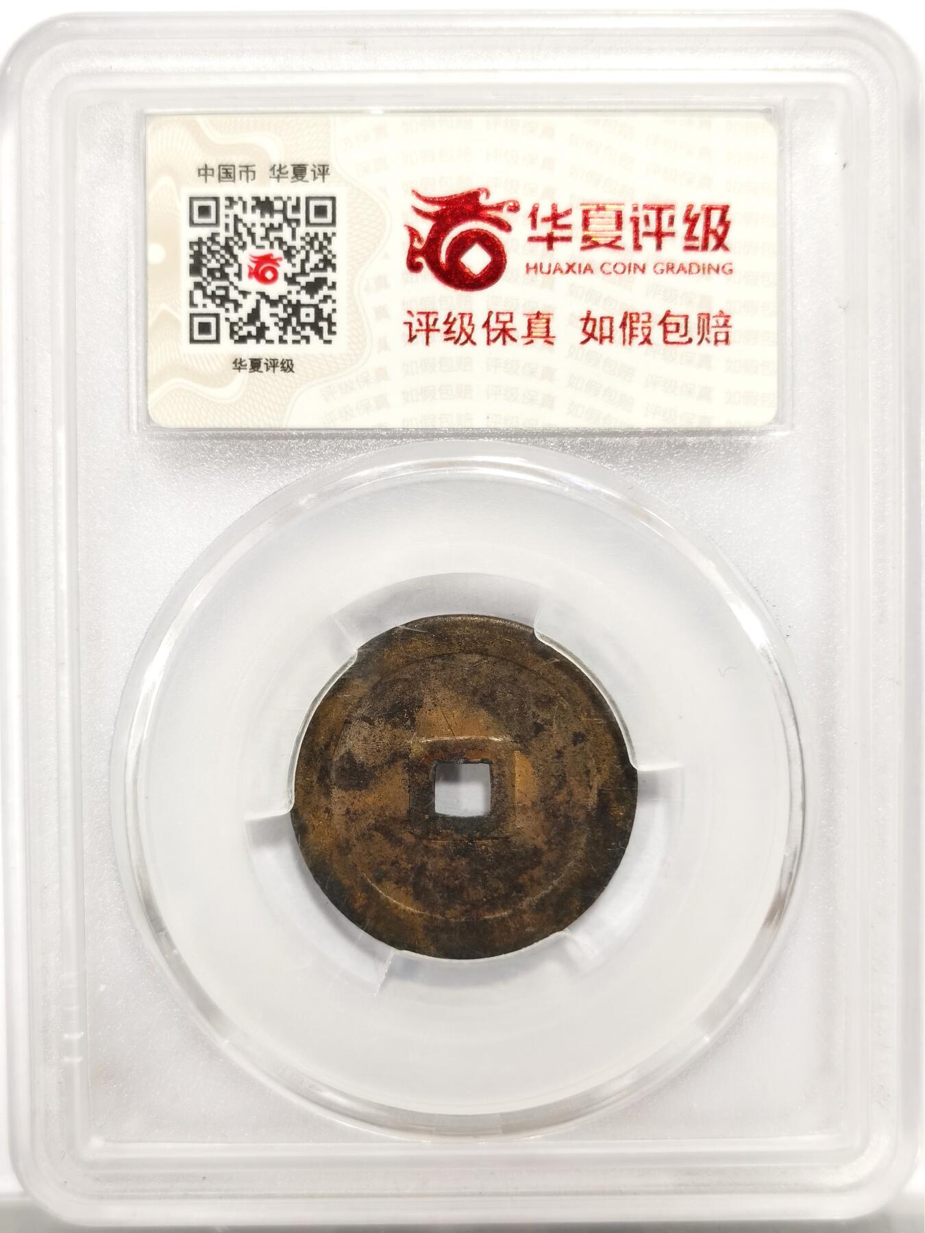 博洋堂世界钱币拍卖第143期（全场包邮） 华夏 MS62 万历通宝机制花钱，趣味品，疑似是近现代铸造的机制币，包浆温润，底板味道极好