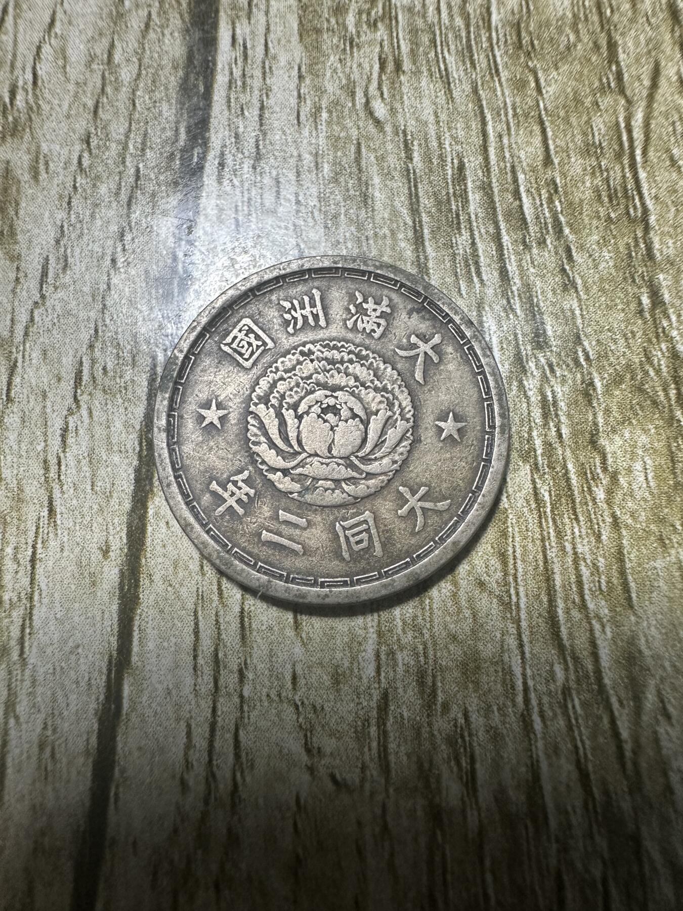 章，钱币 大同二年壹角