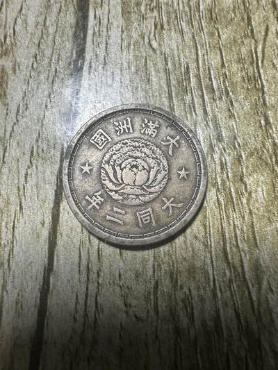 章，钱币 - 大同二年壹角