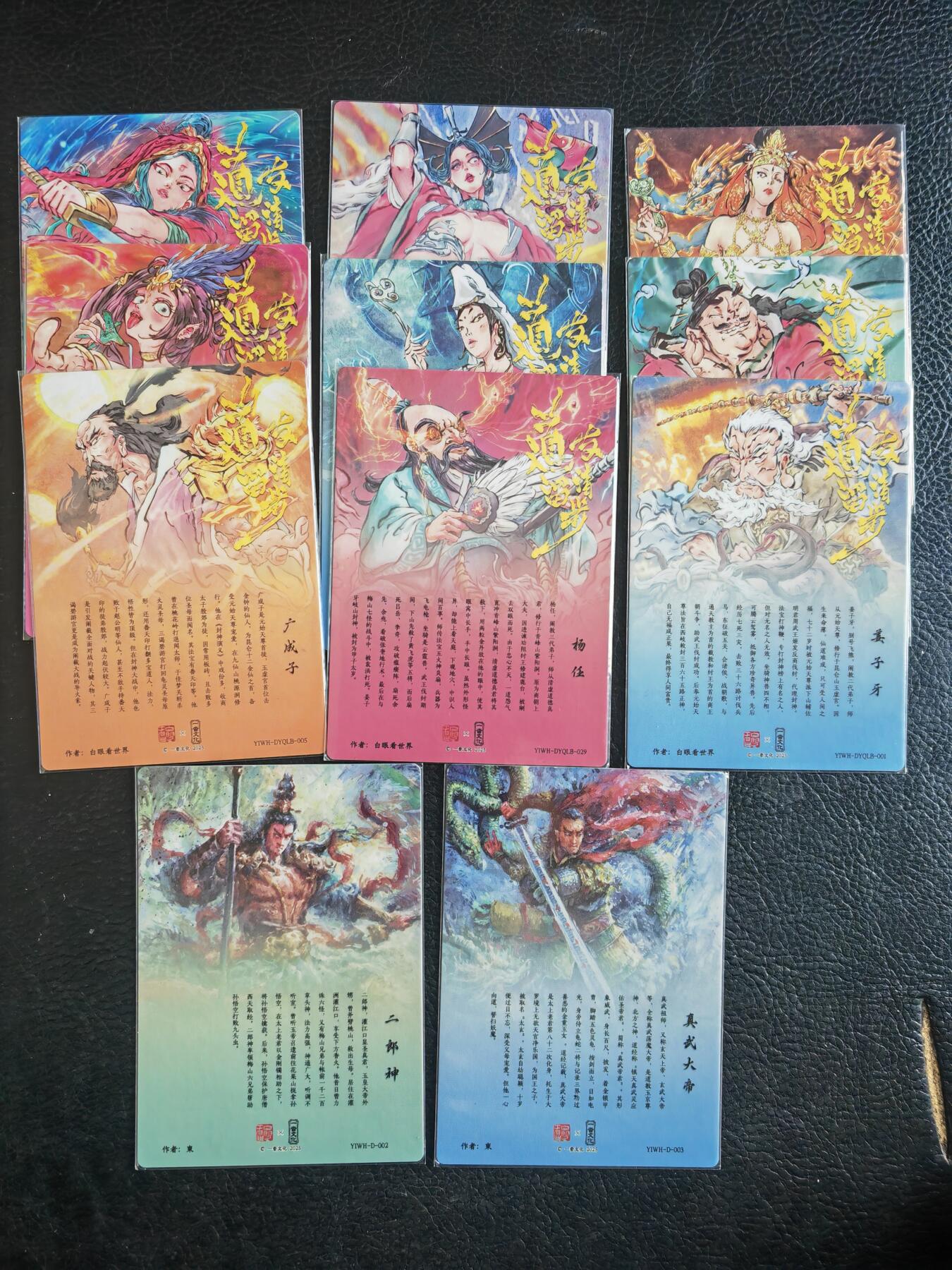 阳大大卡牌拍卖第76期（持续收拍品，周五晚上九点截拍，进群福利早知道） 【小全套】一沓文化 白眼看世界 封神榜 11张