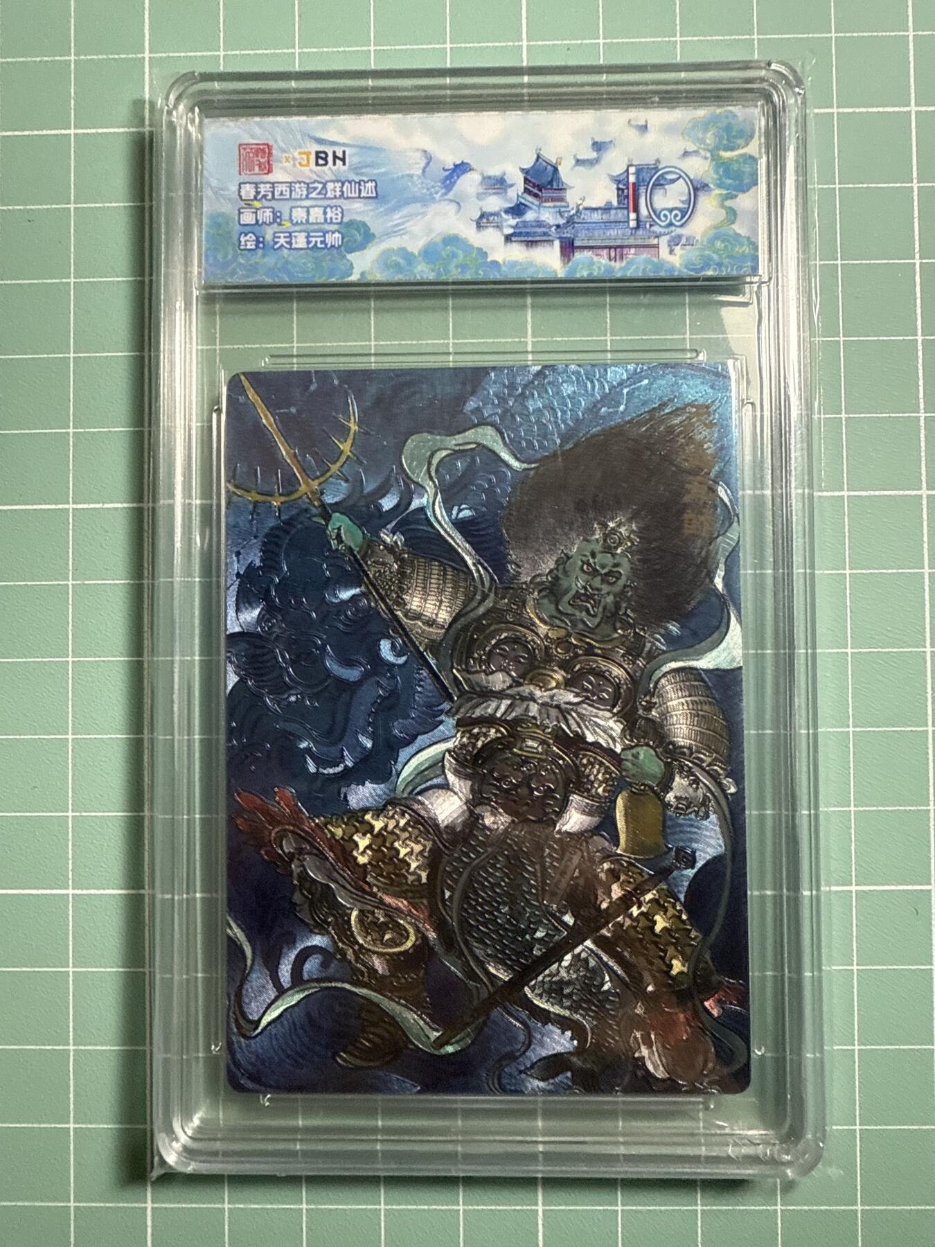 卡牌发烧友第19期，随单带裸卡，进群享包邮（持续收拍品，每周六晚23:50截拍，焱卡文化，范特卡，琳琅卡藏，国潮卡牌专场） 范特卡 春芳西游之群仙述 天蓬元帅 10分