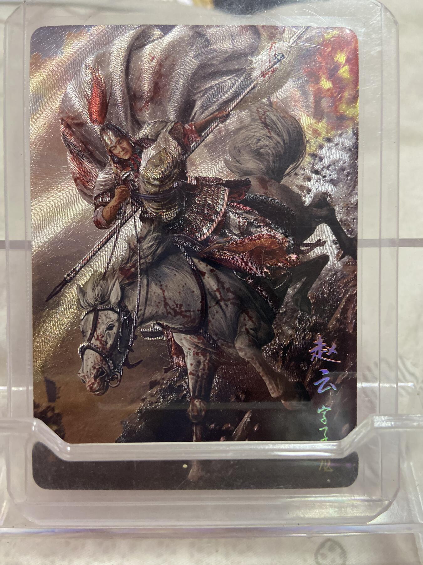 阳大大卡牌拍卖第76期（持续收拍品，周五晚上九点截拍，进群福利早知道） （限编裸卡）长坂坡 胡子怪兽绘 赵云359/2024