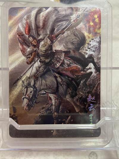 阳大大卡牌拍卖第76期（持续收拍品，周五晚上九点截拍，进群福利早知道） - （限编裸卡）长坂坡 胡子怪兽绘 赵云359/2024