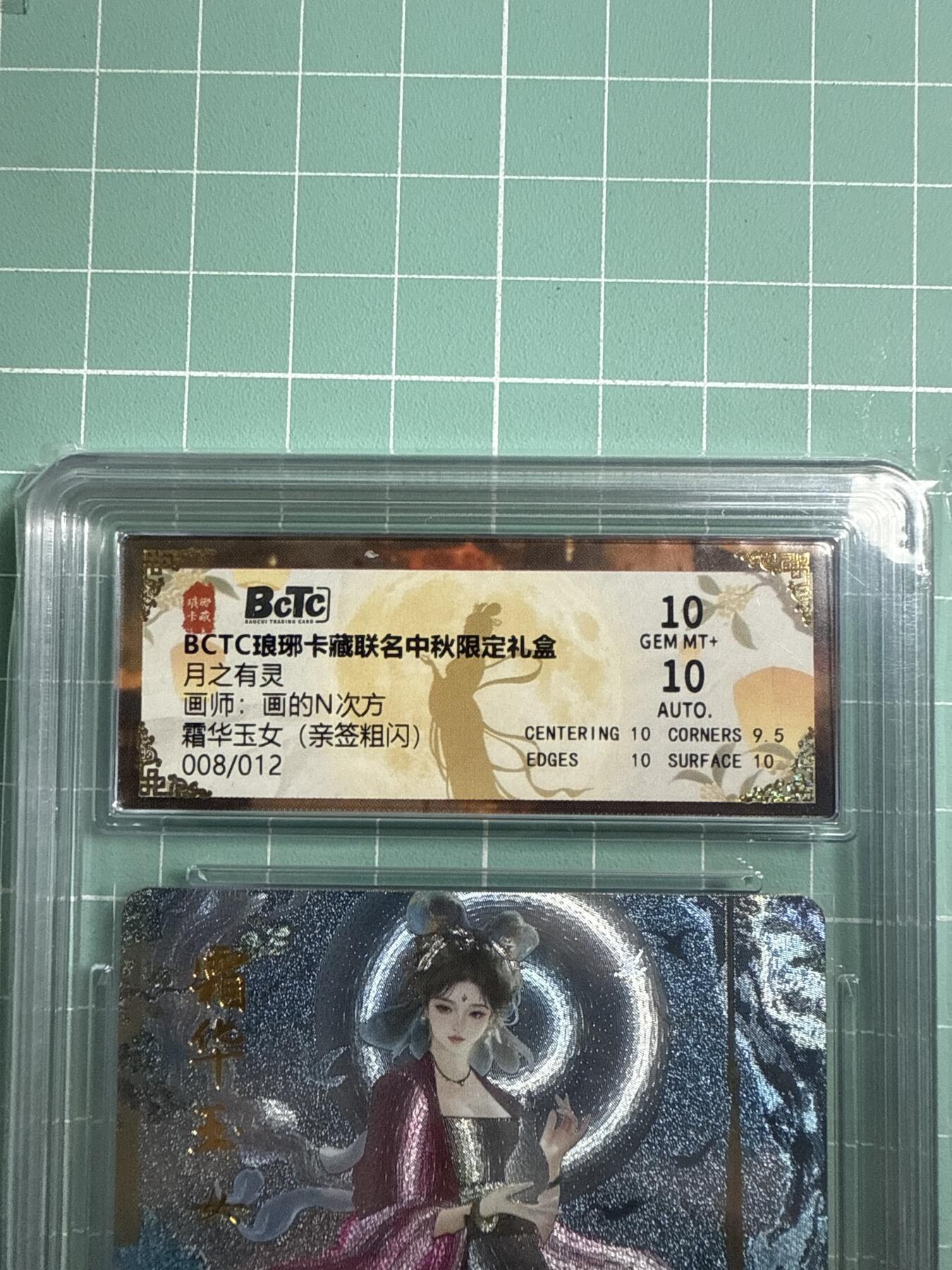 卡牌发烧友第19期，随单带裸卡，进群享包邮（持续收拍品，每周六晚23:50截拍，焱卡文化，范特卡，琳琅卡藏，国潮卡牌专场） 【亲签卡】琳琅卡藏 中秋限定礼盒 月之灵 霜华玉女 粗闪 008/012 10分