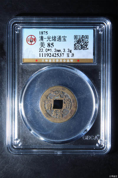 捡漏专场 - 清-光绪通宝