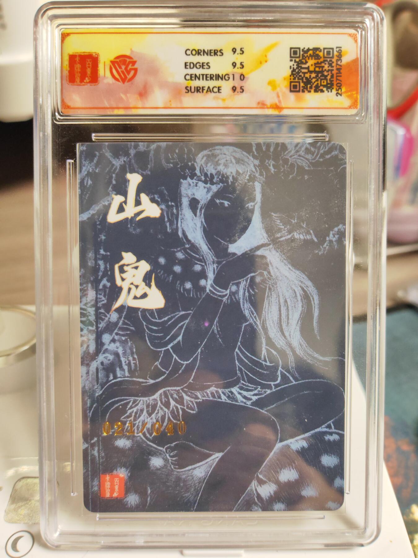 阳大大卡牌拍卖第76期（持续收拍品，周五晚上九点截拍，进群福利早知道） 【亲签】百里卡牌 十周年 非严 山鬼 限编21/40