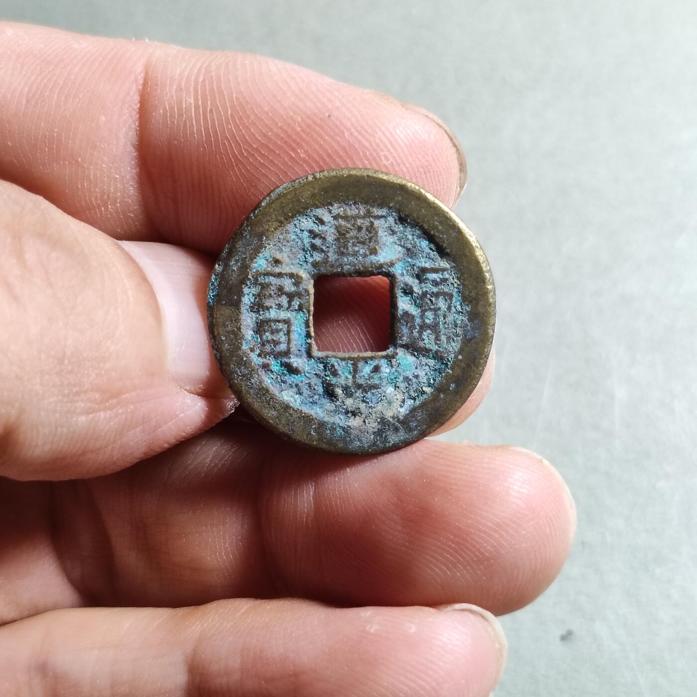 精品裸币 93:道光通宝宝源局