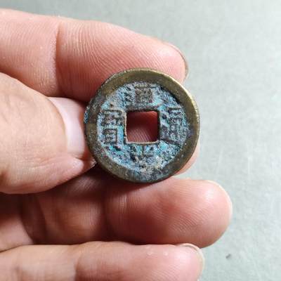 精品裸币 - 93:道光通宝宝源局