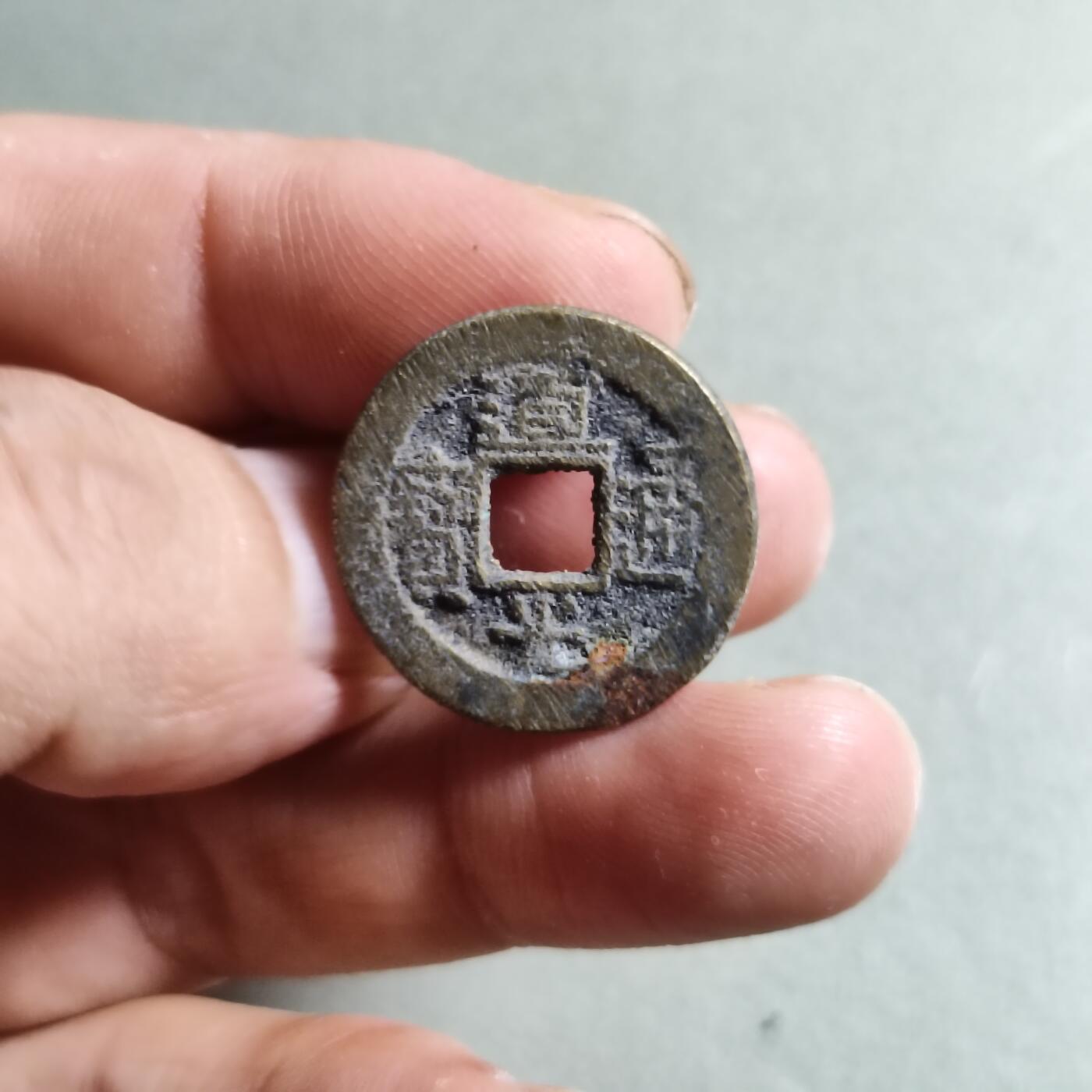精品裸币 126:道光通宝宝源局