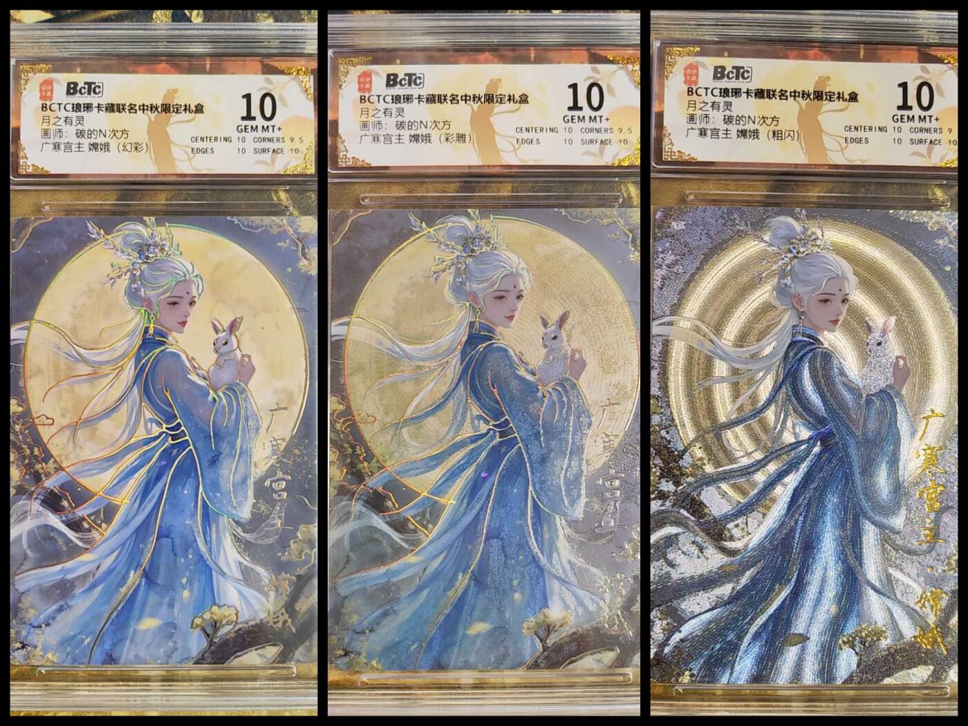 阳大大卡牌拍卖第76期（持续收拍品，周五晚上九点截拍，进群福利早知道） 【三宫嫦娥】琅琊卡藏联名中秋限定礼盒 月之有灵 碳的N次方 广寒宫主 嫦娥（幻彩+粗闪+彩雕）三宫