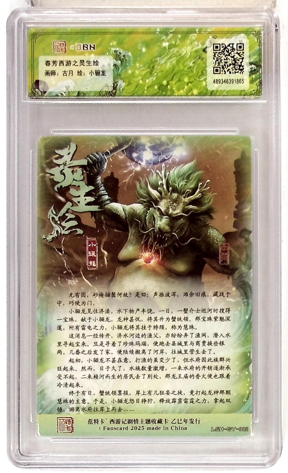 阳大大卡牌拍卖第76期（持续收拍品，周五晚上九点截拍，进群福利早知道） 【爆金】春芳西游之灵生绘 古月 小骊龙