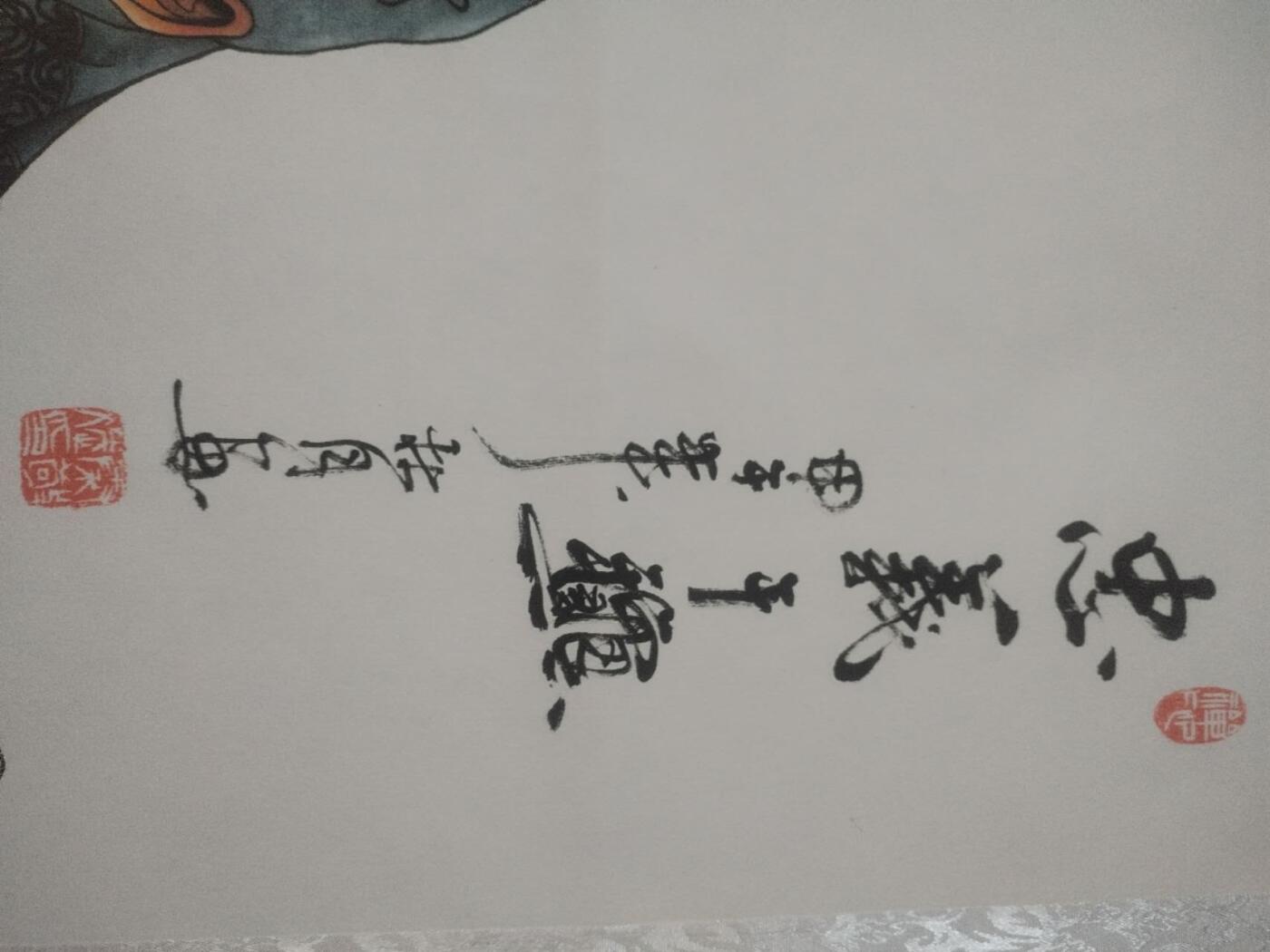 名家国画 书法
