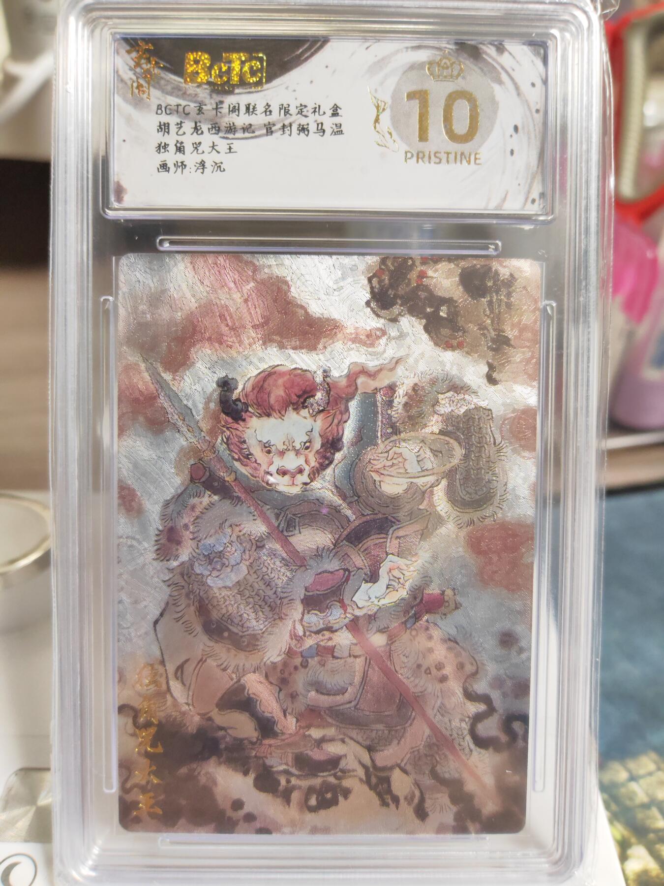 阳大大卡牌拍卖第76期（持续收拍品，周五晚上九点截拍，进群福利早知道） 【爆金编号套】玄卡阁 胡艺龙 西游记 浮沉 独角兕大王+灵吉菩萨+黄风大圣+虎先锋 一套爆金4张