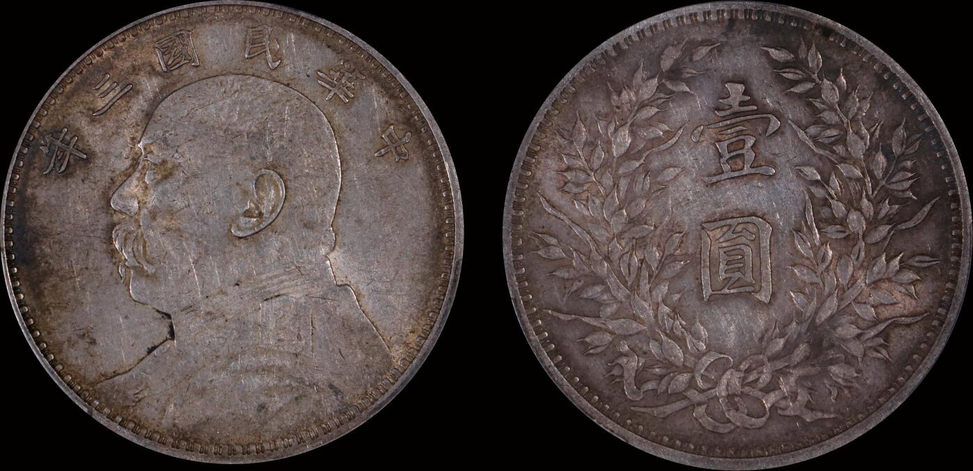 南京三省2025年秋季拍卖会 1914年民国三年袁世凯像壹圆/ PCGS AU50/ 89464790