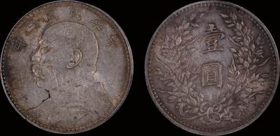 南京三省2025年秋季拍卖会 - 1914年民国三年袁世凯像壹圆/ PCGS AU50/ 89464790