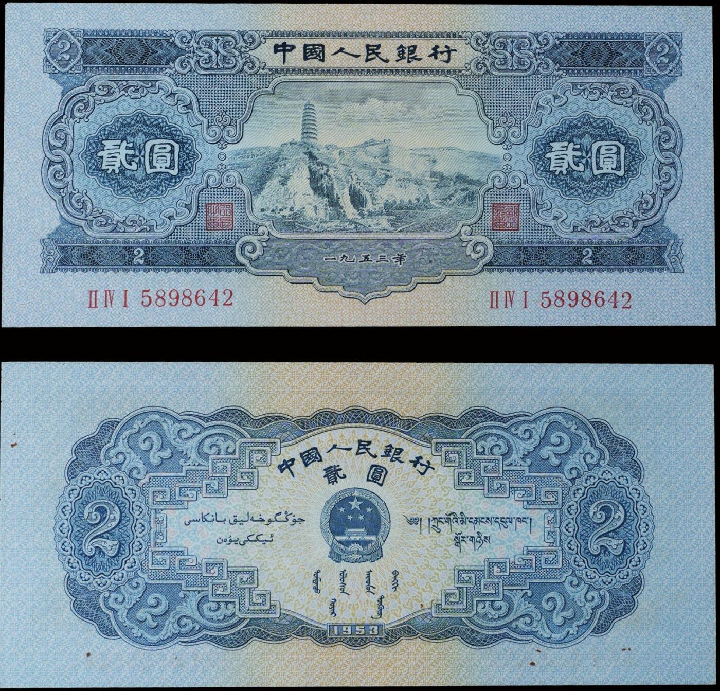 南京三省2025年秋季拍卖会 1953年第二套人民币贰圆/ PMG 64/ 2141978-045