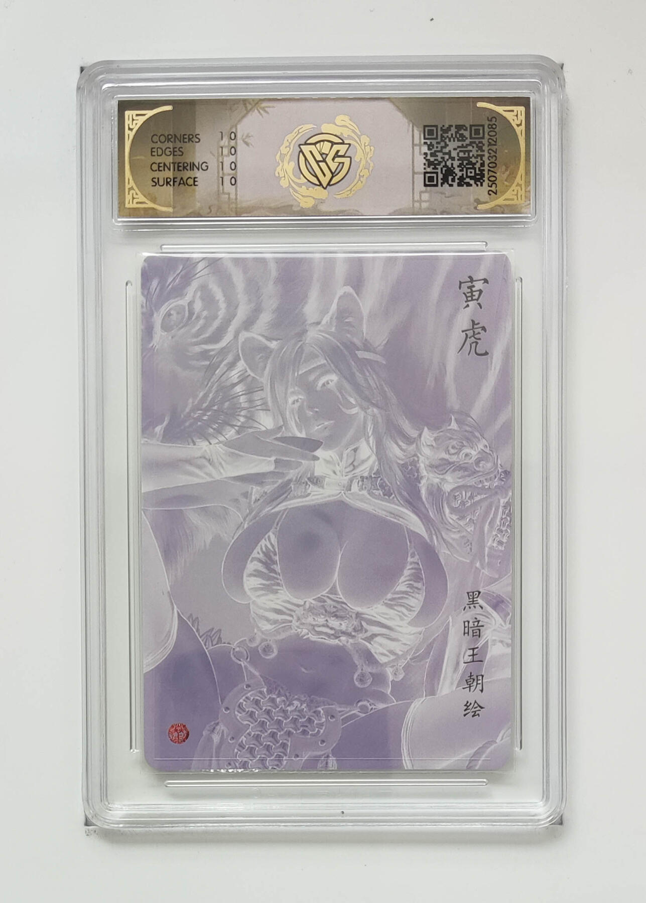 阳大大卡牌拍卖第76期（持续收拍品，周五晚上九点截拍，进群福利早知道） 【炫彩】焱卡文化 黑暗王朝 寅虎 085