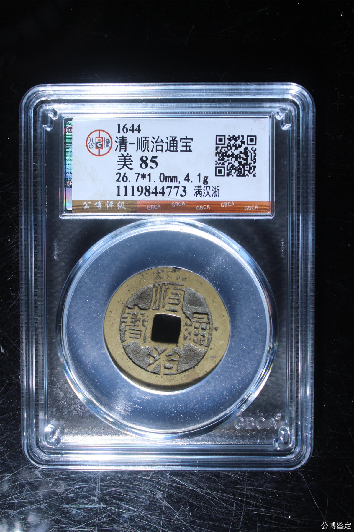 捡漏专场 清-顺治通宝
