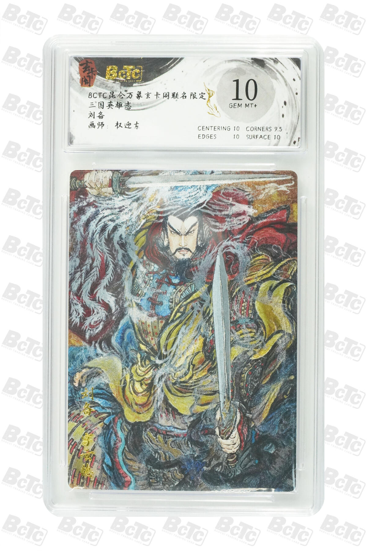 阳大大卡牌拍卖第76期（持续收拍品，周五晚上九点截拍，进群福利早知道） 【10分】玄卡阁 三国英雄志 权迎东 刘备