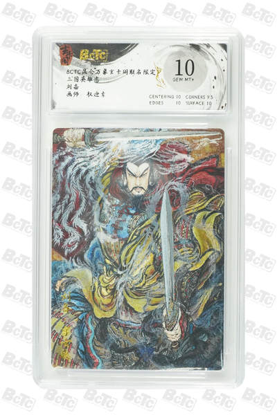 阳大大卡牌拍卖第76期（持续收拍品，周五晚上九点截拍，进群福利早知道） - 【10分】玄卡阁 三国英雄志 权迎东 刘备