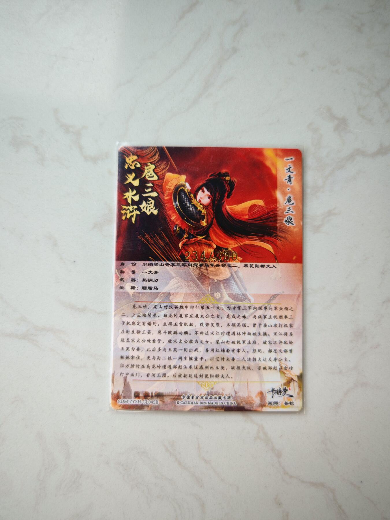 小怪兽卡牌第四十五期 （收拍品  不寄存 消费就送随机裸卡） 一丈青扈三娘 编号234/300