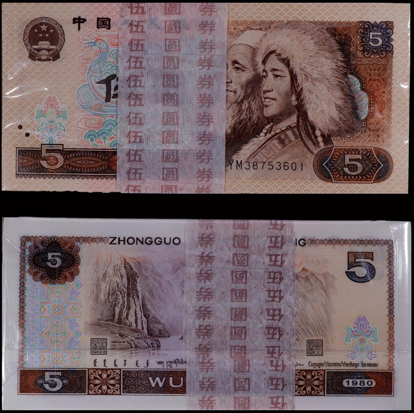 南京三省2025年秋季拍卖会 1980年第四套人民币伍圆百连号/ 中乾评级 68EPQ/ CCG23082528