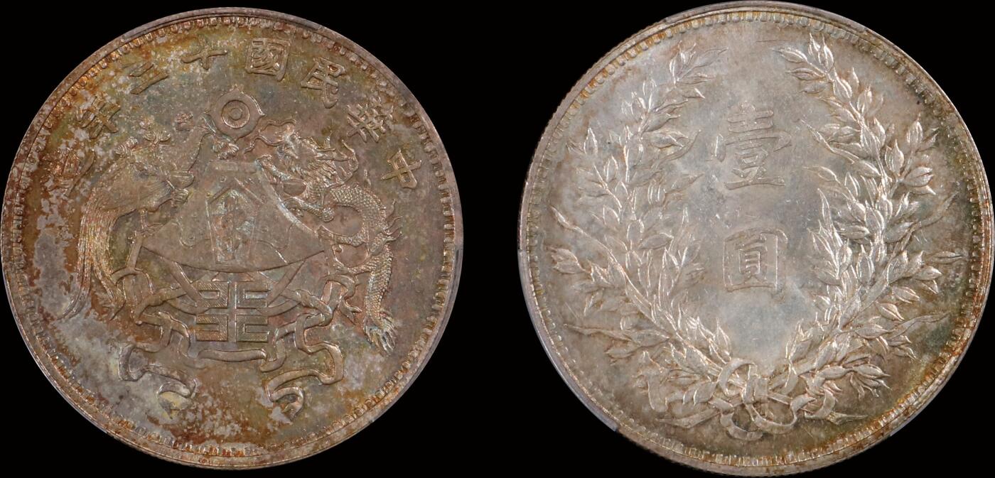 南京三省2025年秋季拍卖会 1923年民国十二年龙凤壹圆(小字版)/ PCGS MS64/ 20440002
