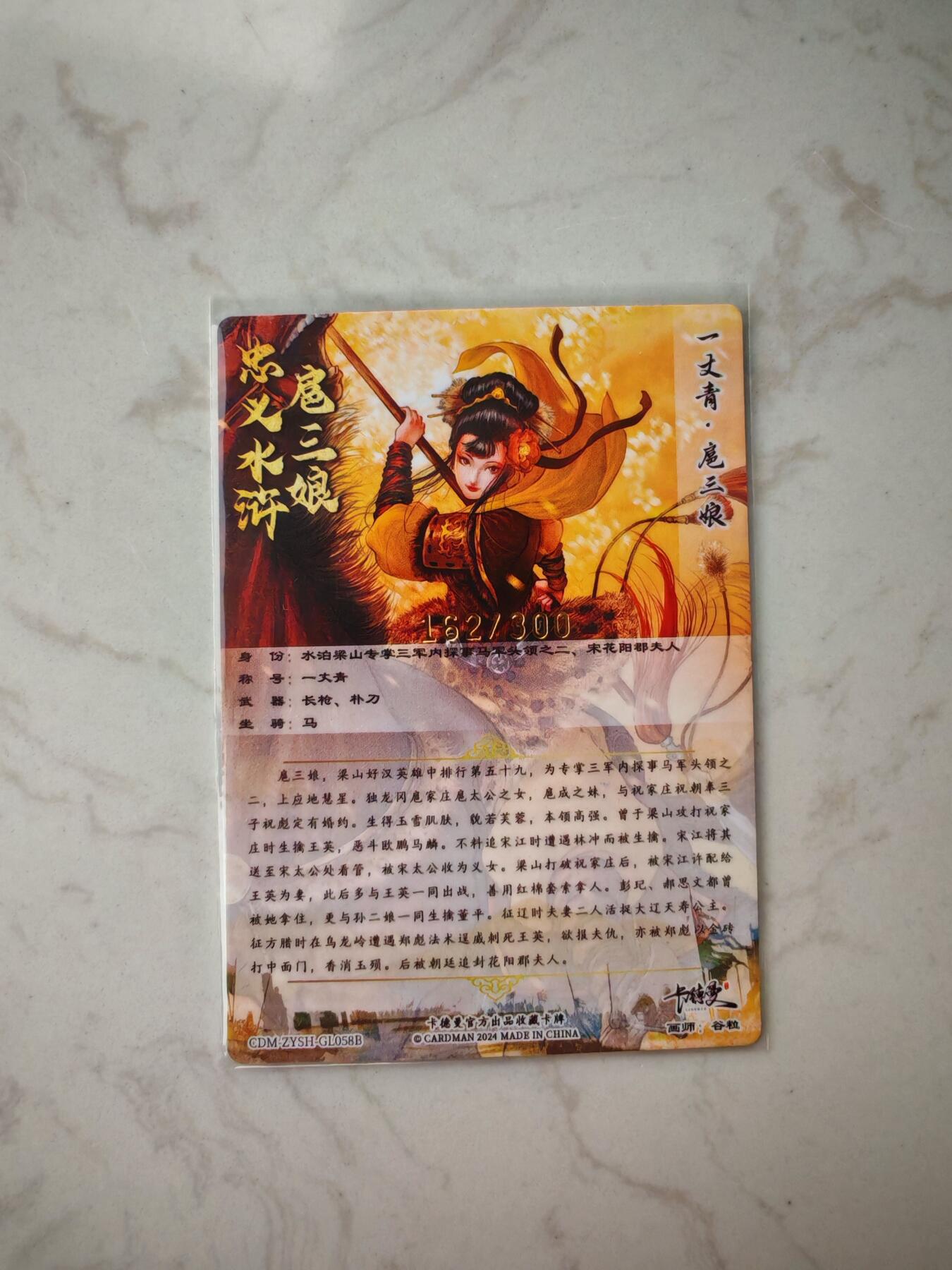 小怪兽卡牌第四十五期 （收拍品  不寄存 消费就送随机裸卡） 一丈青扈三娘162/300