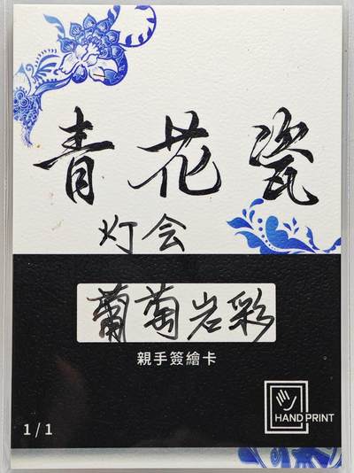 白泽拍卖卡牌手绘专场第26期（霜降天寒蝉噤语，风高夜冷桂留香） 2025 掌上潮流手绘卡 灯会  葡萄岩彩亲签