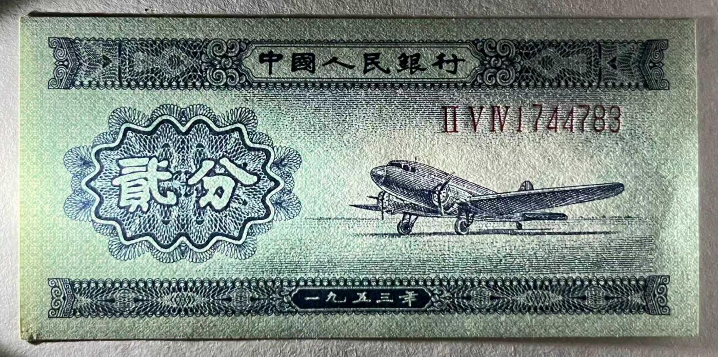 《外钞收藏家》第五百七十五期（本期精选丰富品种好货、欢迎参加）（本平台长期征集拍品、欢迎藏友们联系合作） 第二套人民币 带号码 125分 实物图