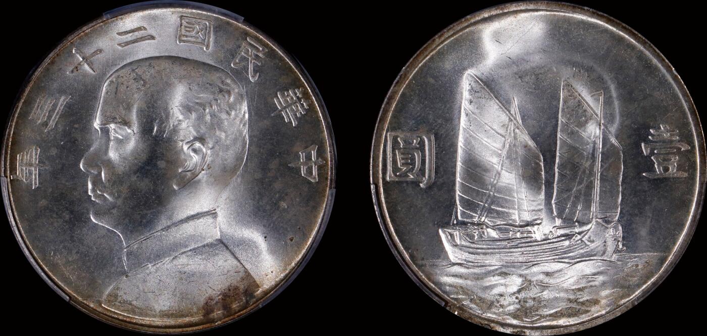 南京三省2025年秋季拍卖会 1934年民国二十三年孙中山像背帆船壹圆/ PCGS MS65/ 50696976