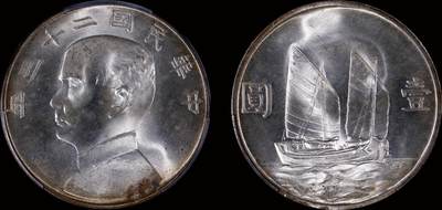 南京三省2025年秋季拍卖会 - 1934年民国二十三年孙中山像背帆船壹圆/ PCGS MS65/ 50696976