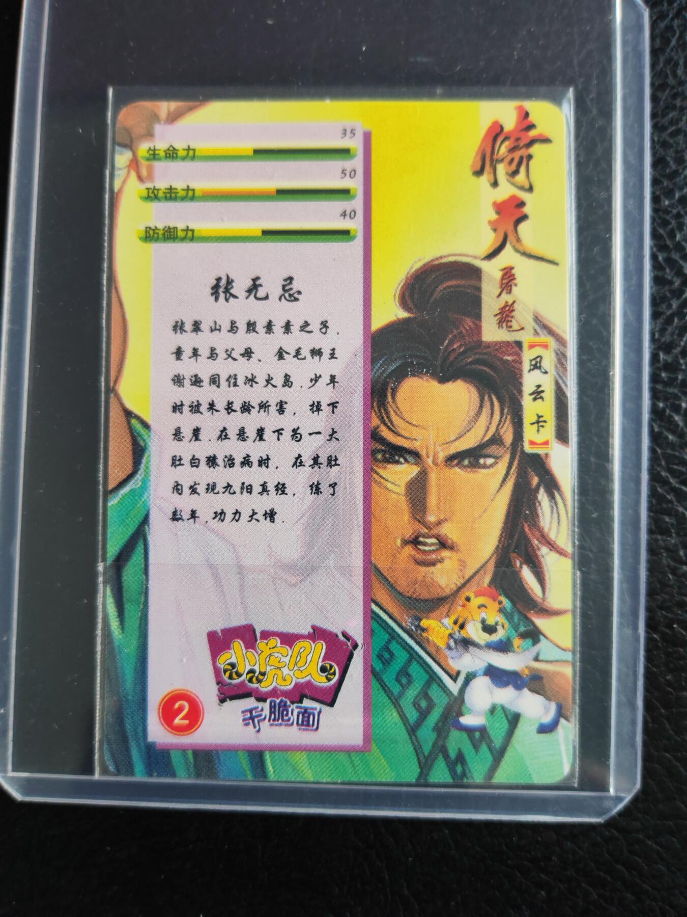 阳大大卡牌拍卖第76期（持续收拍品，周五晚上九点截拍，进群福利早知道） 【食品卡】统一小浣熊 小虎队 倚天屠龙记 风云卡 张无忌