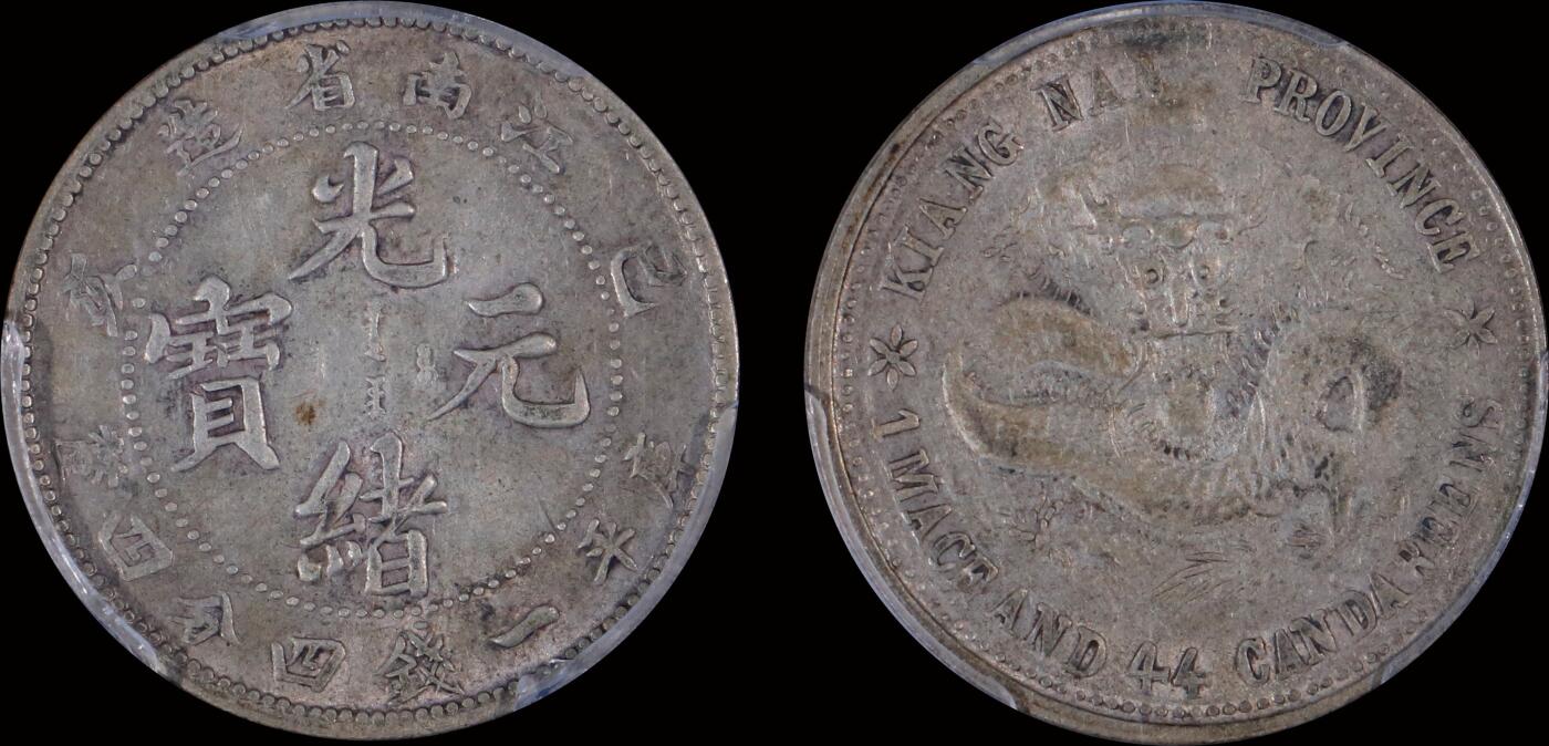 南京三省2025年秋季拍卖会 1899年己亥江南省造光绪元宝库平一钱四分四厘(老龙版)/ PCGS XF40/ 86655482