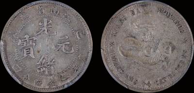 南京三省2025年秋季拍卖会 - 1899年己亥江南省造光绪元宝库平一钱四分四厘(老龙版)/ PCGS XF40/ 86655482